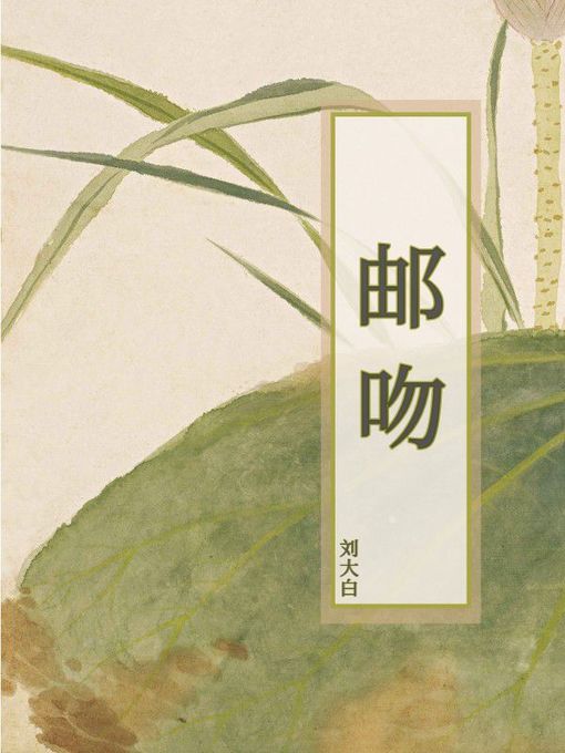 Title details for 邮吻 by 刘大白 - Available